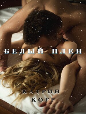 cover image of Белый плен